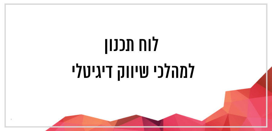 לוח תכנון למהלכי שיווק דיגיטלים