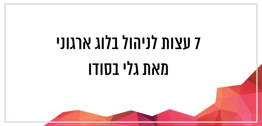 הבלוג הארגוני של שתיל איך פותחים בלוג ארגוני חברתיהבלוג הארגוני של שתיל איך פותחים בלוג ארגוני חברתי