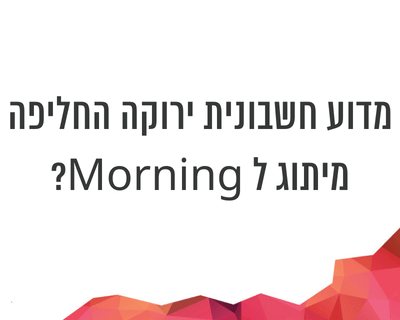 גוד מורנינג – על המיתוג מחדש של חשבונית ירוקה ואיך זה קשור לתהליכי מכירה ושיווק בדיגיטל?