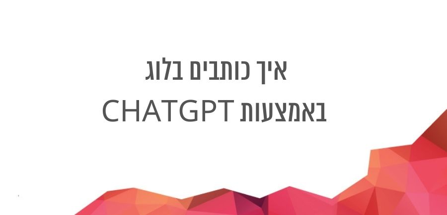 איך כותבים בלוג באמצעות CHATGPT