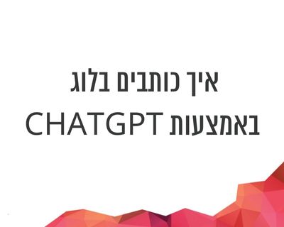 איך בלוגים יכולים להתשמש בCHATGPT לכתיבת פוסטים בבלוג?